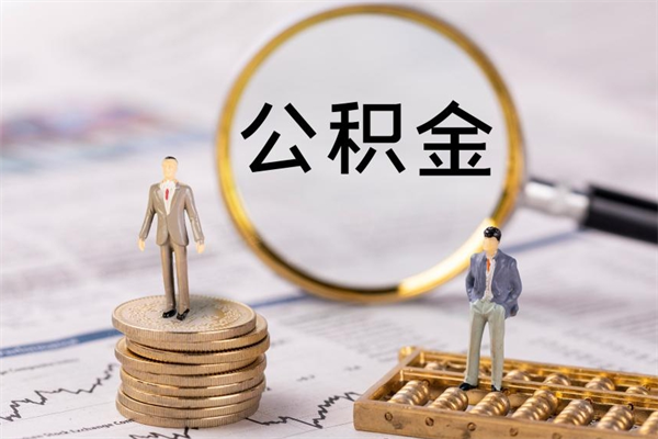 甘孜个人公积金去哪儿取（住房公积金在哪里取?）