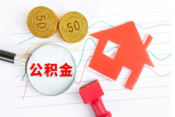 甘孜个人住房公积金取出流程（如何取个人住房公积金）